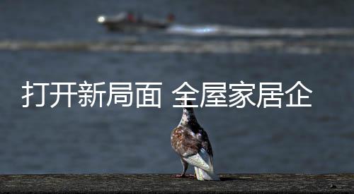 新局想要突破自身局限