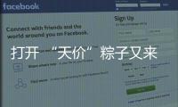 打开 “天价”粽子又来了：动辄近千元，人参当馅料......