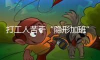 打工人苦于“隐形加班”，全国政协委员吕国泉呼吁保障离线休息权