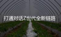 打通对话Z世代全新链路，冠珠瓷砖解锁新国货崛起密码