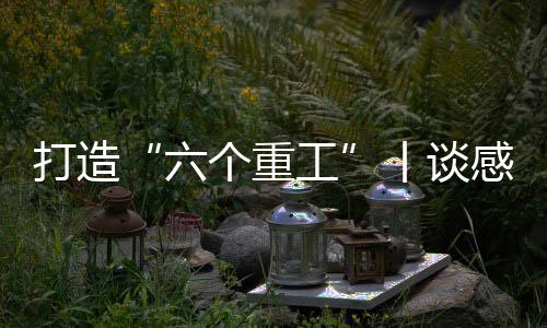 以“前线哨兵”姿态