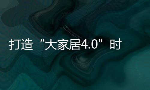 拉开由建到装全产业链覆盖