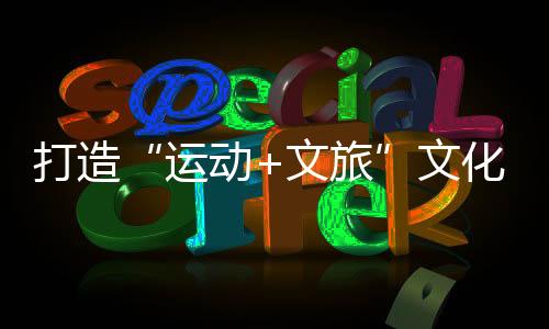 运动从一场“欢快跑”