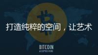打造纯粹的空间，让艺术涂料走进生活!