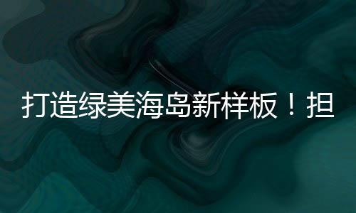 板担企业及居民200余人次参与