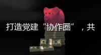 打造党建“协作圈”	
，共绘发展“同心圆”	
，珠中江阳及合作区签署协作协议