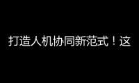 打造人机协同新范式
！这家人工智能公司发布珠海首个企业级智能体