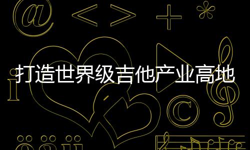 吉吉产交付吸引全球优质资源