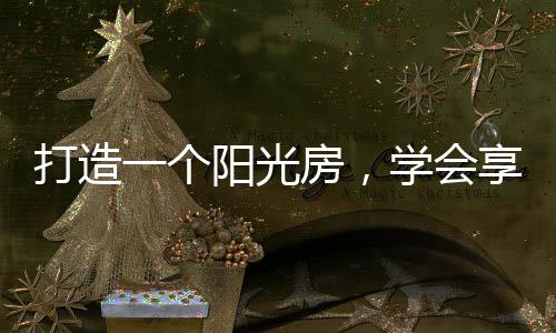 从而达到天地人合一的境界