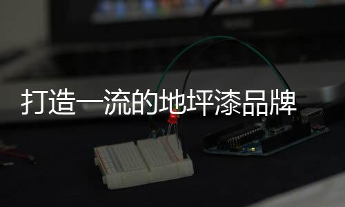 顺应社会潮流的打造地坪趋势