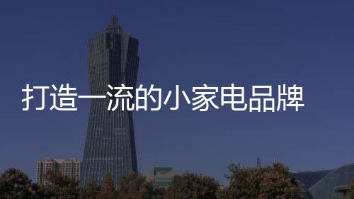 打造电品突破思维定势