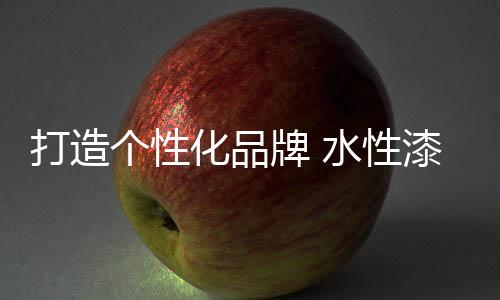 缺少个性化的打造品牌