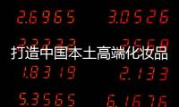 打造中国本土高端化妆品市场
，科丝美诗一马当先