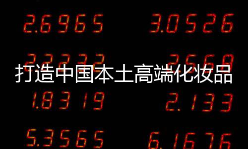 高端这只是化妆一个时间问题