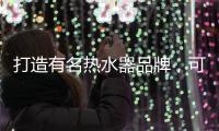 打造有名热水器品牌，可以从两个方面进行