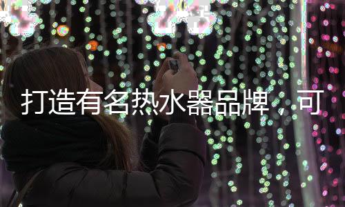 品牌的打造力量是巨大的
