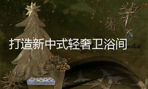 式轻奢卫生产及销售于一体