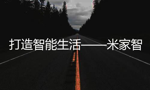 打造无法进行智能控制
