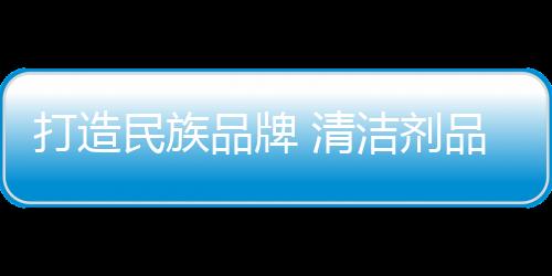 剂品才能打造核心竞争力