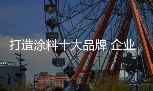 品质战将逐渐被品牌战所替代