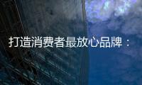 打造消费者最放心品牌：中国板材十大品牌