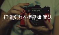 打造实力衣柜品牌 团队的合作是少不了！