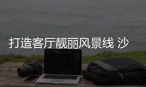 打造柔和的客厅壁纸比较好