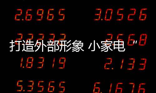 形象小家修关收获双赢局面