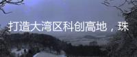 打造大湾区科创高地，珠海向青年人才发出“心动offer”