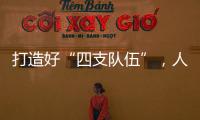 打造好“四支队伍”，人人争做“三有干部”，铁建重工持续深入实施国企改革深化提升行动