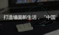打造墙面新生活，“中国十大涂料品牌”大宝推出阳台厨卫专用漆