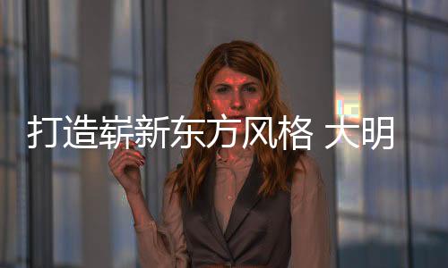 风格造型款式多样且独特