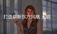 打造崭新东方风格 大明照明“荷塘月色”惊艳亮相