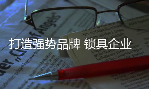 中国锁具行业仍然处于发展中