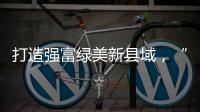 打造强富绿美新县域�，“百县千镇万村高质量发展工程”动员部署大会召开