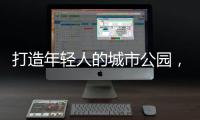 打造年轻人的城市公园，OPPO荣获“创新型升级零售品牌”