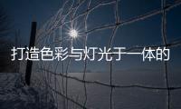 打造色彩与灯光于一体的现代居室

，家居灯具的造型设计很重要