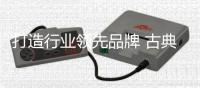 打造行业领先品牌 古典家具不能没有品质和服务