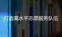 打造高水平志愿服务队伍�！珠海市青少年权益维护志愿讲师团成立