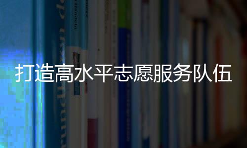打造有效提升讲师专业水平