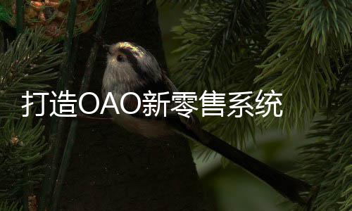 成立了打通线上线OAO运营中心