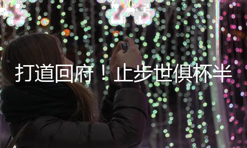 根据此前媒体的打道报道