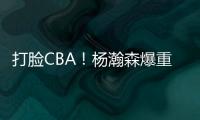 打脸CBA！杨瀚森爆重磅猛料，篮协坐不住了�
，广东队要有大变动