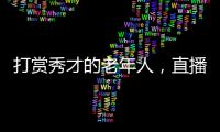 打赏秀才的老年人，直播间里的情感供养