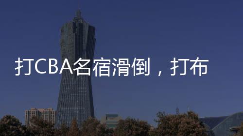 毕竟在个人单打等等各个方面