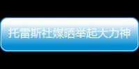 托雷斯社媒晒举起大力神杯照片：15年前我们成为世界冠军