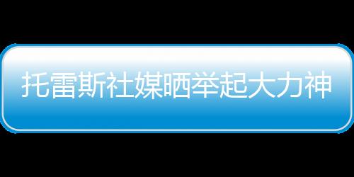 托雷斯社媒写道�：“15年前