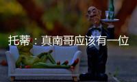 托蒂：真南哥应该有一位真“皇帝”
，期待苏超南京队的offer