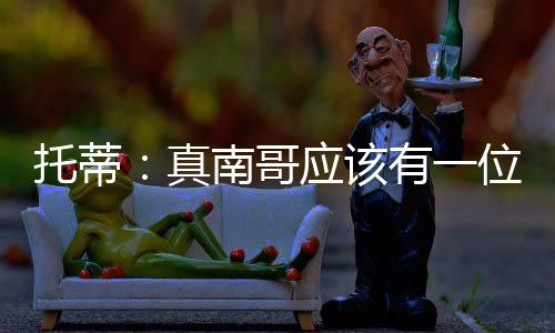 托蒂应该有一位真‘皇帝’