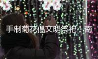 手制菊花倡文明祭祀�	！南坑社区开展“绿色清明”活动